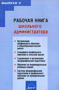 Рабочая книга школьного администратора. Выпуск 2.