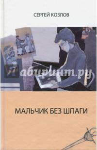 Мальчик без шпаги