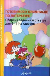 Готовимся к олимпиаде по литературе. Сборник заданий и ответов для 9-11-х классов