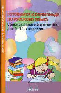Готовимся к олимпиаде по русскому языку: Сборник заданий и ответов для 9-11 классов