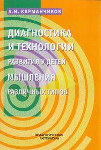 Диагностика и технологии развития у детей мышления различных типов
