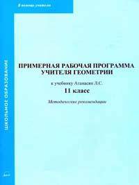 Примерная рабочая программа учителя геометрии к учебнику Л.С. Атанасян. 11 класс. Методические рекомендации
