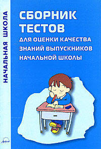 Сборник тестов для оценки качества знаний выпускников начальной школы