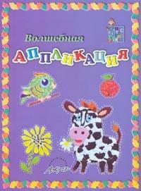 Волшебная аппликация. Пособие для занятий с детьми./ Белошистая.