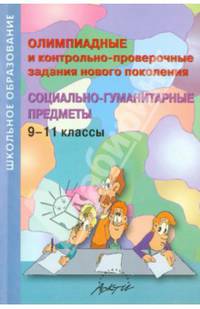 Олимпиадные и контрольно-проверочные задания нового поколения. Социально-гуманитарные предметы. 9-11 классы