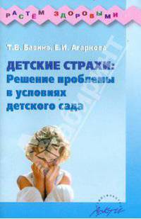 Детские страхи: решение проблемы в условиях детского сада: практическое пособие.