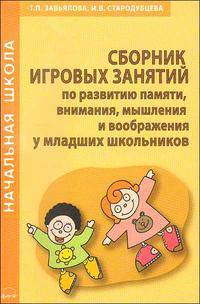 Сборник игровых занятий по развитию памяти, внимания, мышления и воображения у младших школьников.