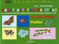 Русланова. Дидактический материал. Насекомые. Рыбы. Для развития лексико-грамматических категорий у детей 5-7 лет