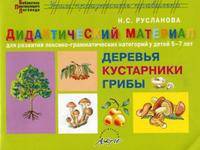 Русланова. Дидактический материал. Деревья. Кустарники. Грибы. Для развития лексико-грамматических категорий у детей 5-7 лет
