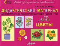 Дидактический материал "Цветы". Для развития лексико-грамматических категорий у детей 5-7 лет