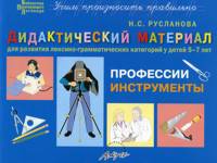Дидактический материал "Профессии. Инструменты". Для развития лексико-грамматических категорий у детей 5-7 лет
