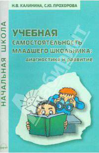 Учебная самостоятельность младшего школьника: диагностика и развитие: Практическое пособие