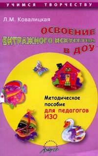 Освоение витражного искусства в ДОУ. Методическое пособие для педагогов ИЗО