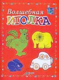 Волшебные иголка. Пособие для занятий с детьми./ Белошистая.