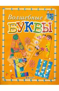 Волшебные буквы. Пособие для занятий с детьми./ Белошистая.