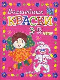 Волшебные краски 3-5 лет. Пособие для занятий с детьми./ Белошистая.