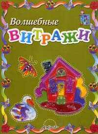 Волшебные витражи. Пособие для занятий с детьми./ Белошистая.