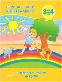 Первые шаги к интеллекту 4-5 года. Развивающие задания для детей