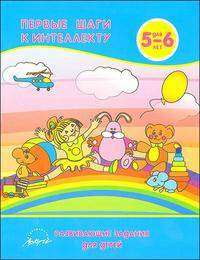 Первые шаги к интеллекту. Развивающие задания для детей 5-6 лет
