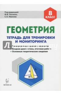 Геометрия. 8 класс. Тетрадь для тренировки и мониторинга