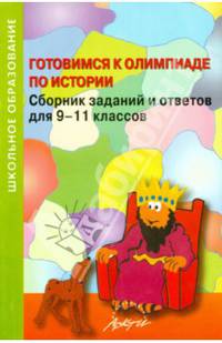 Готовимся к олимпиаде по истории. Сборник заданий и ответов для 9-11 классов