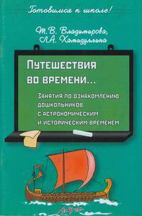 Путешествия во времени... Занятия по ознакомлению дошкольников с астрономическим и историческим временем