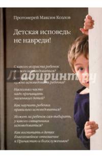 Детская исповедь. Не навреди!