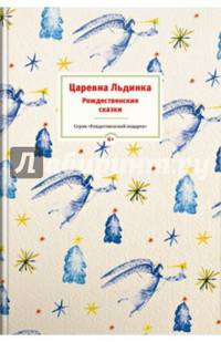 Царевна Льдинка. Рождественские сказки русских и зарубежных христианских писателей