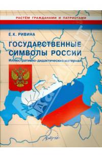 Государственные символы России. Иллюстративно-дидактический материал.