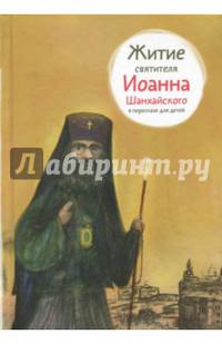 Житие святителя Иоанна Шанхайского в пересказе для детей