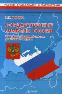 Государственные символы России. Материалы для занятий с детьми дошкольного возраста.