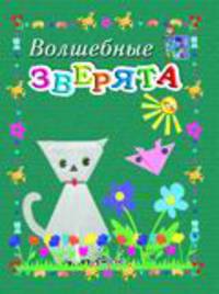 Волшебные зверята. Пособие для занятий с детьми