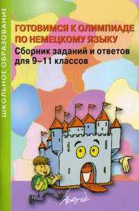 Готовимся к олимпиаде по немецкому языку. Сборник заданий и ответов для 9-11 классов