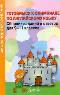 Готовимся к олимпиаде по английскому языку. Сборник заданий и ответов для 9-11 классов