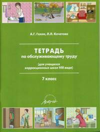 Тетрадь по обслуживающему труду. 7 класс (для учащихся коррекционных школ VIII вида)