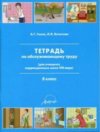 Тетрадь по обслуживающему труду (для учащихся коррекционных школ VIII вида). VIII класс