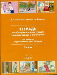 Тетрадь по обслуживающему труду. 9 класс (для учащихся коррекционных школ VIII вида)