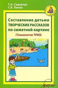 Составление детьми творческих рассказов по сюжетной картине. Методическое пособие