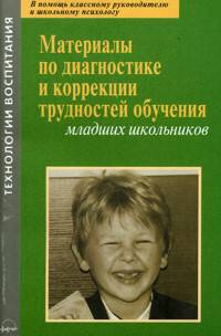 Материалы по диагностике и коррекции трудностей обучения младших школьников