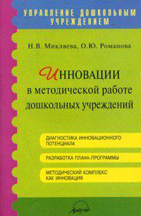 Инновации в методической работе дошкольных учреждений. Методическое пособие