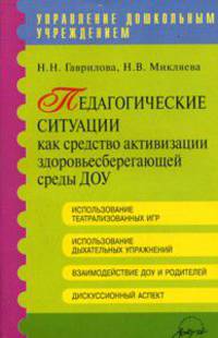 Педагогические ситуации как средстство активизации здоровьесберегающей среды ДОУ