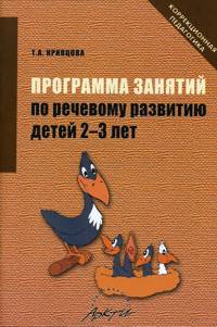 Программа занятий по речевому развитию детей 2-3 лет. Практическое пособие