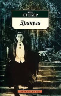 Дракула: роман