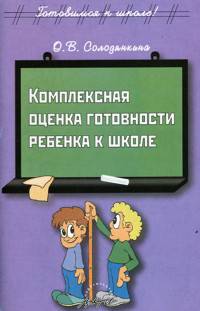 Комплексная оценка готовности ребенка к школе