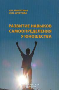 Развитие навыков самоопределения у юношества