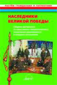 Наследники Великой Победы. Сборник материалов по нравственно-патриотическому воспитанию дошкольников и младших школьников. Практическое пособие