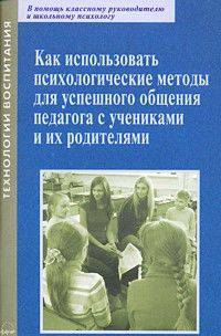 Как использовать психологические методы для успешного общения педагога с учениками и их родителями