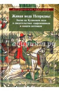 Живая вода Непрядвы. Битва на Куликовом поле в свидетельствах современников и памяти потомков
