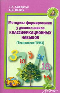 Методика формирования у дошкольников классификационных навыков. (Технология ТРИЗ)