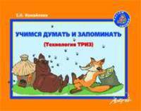 Учимся думать и запоминать. Технология ТРИЗ. Методическое пособие по развитию мышления и речи старших дошкольников